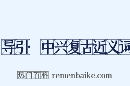 导引·中兴复古近义词是什么意思的图片